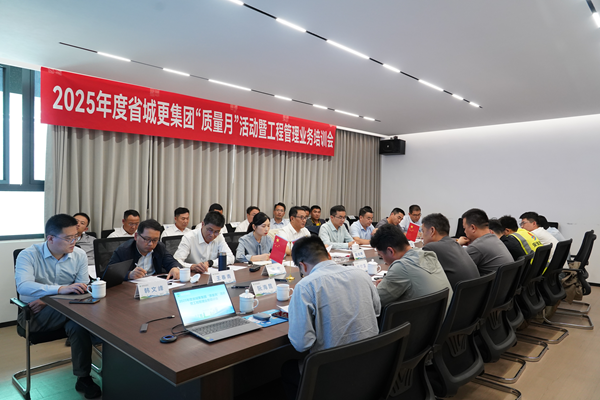 省城市更新集團(tuán)等三家公司開(kāi)展2025年度 “質(zhì)量月”活動(dòng)暨工程管理業(yè)務(wù)培訓(xùn)會(huì)
