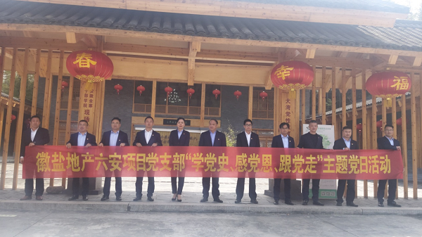 徽鹽地產(chǎn)六安項(xiàng)目黨支部開展“學(xué)黨史、感黨恩、跟黨走”主題黨日活動(dòng)