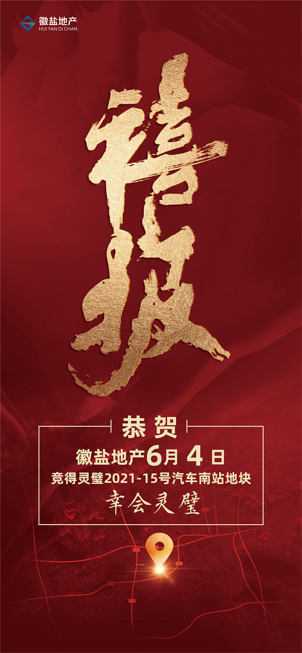 徽鹽地產集團成功競得靈璧縣優質地塊