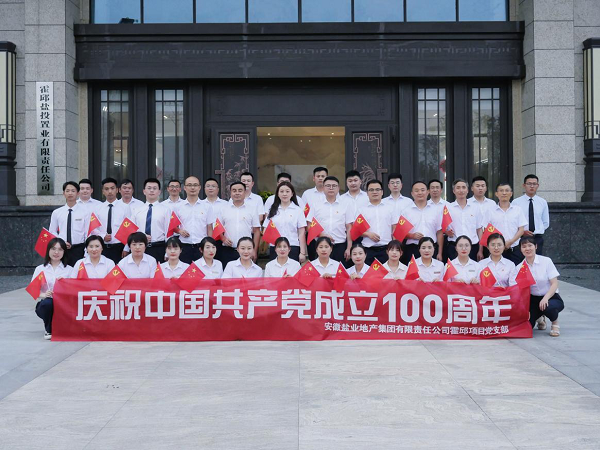 徽鹽地產集團霍邱項目開展慶“七一”系列活動