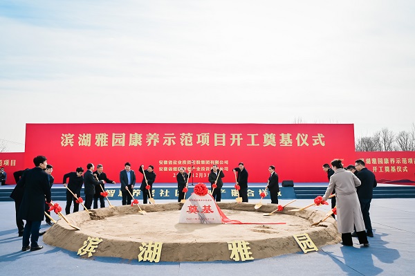 濱湖雅園康養示范項目開工