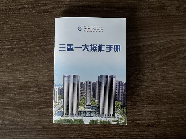 地產(chǎn)集團(tuán)編印完成“三重一大”操作手冊(cè)